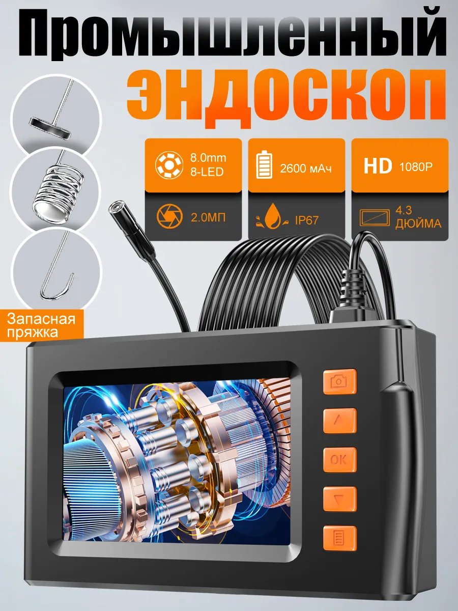 Эндоскоп 4.3" с 1 камерой и фотосъёмкой на 8mm 2m кабеле