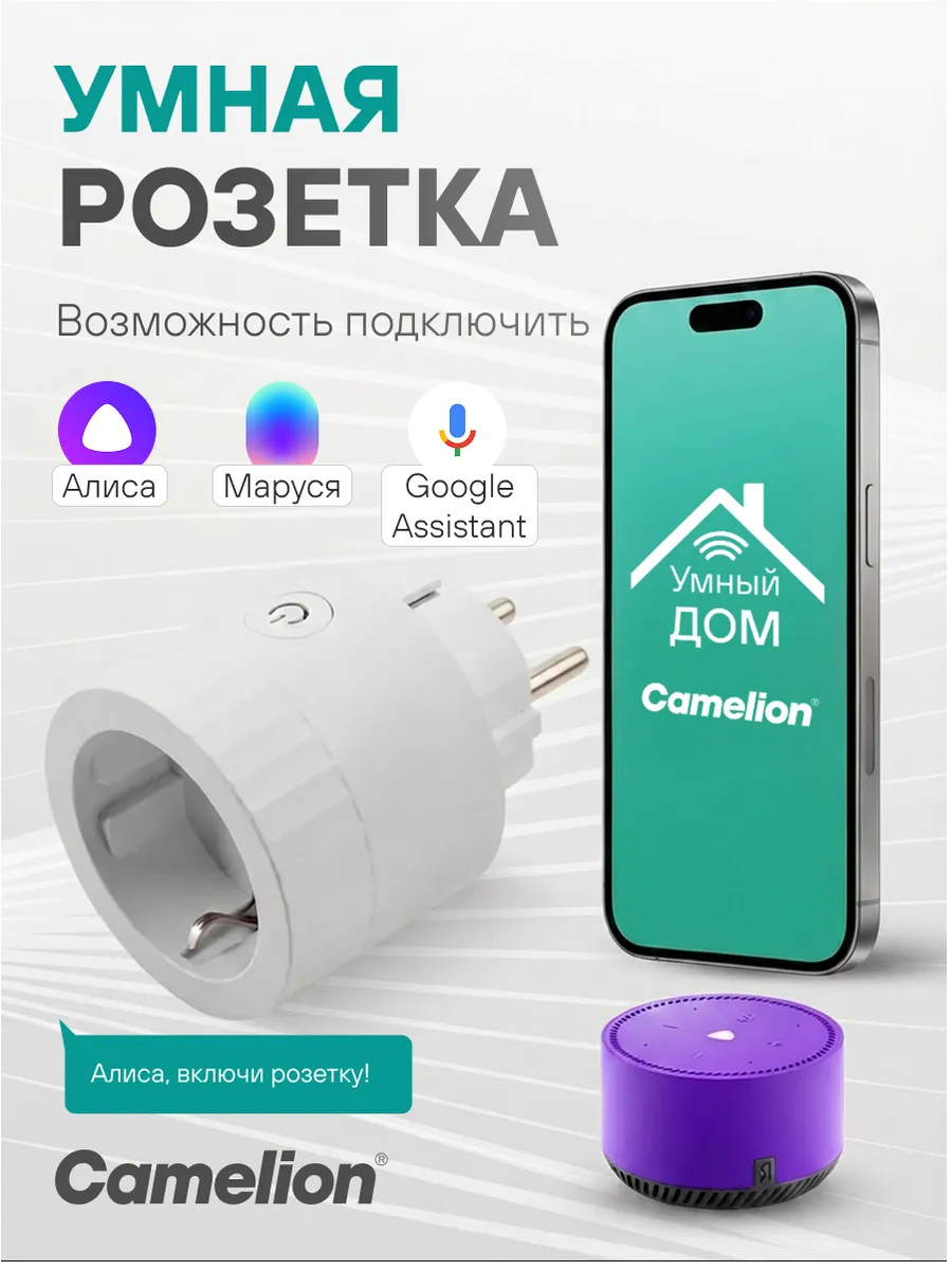 Умная розетка с WiFi, с Марусей и Алисой, таймером