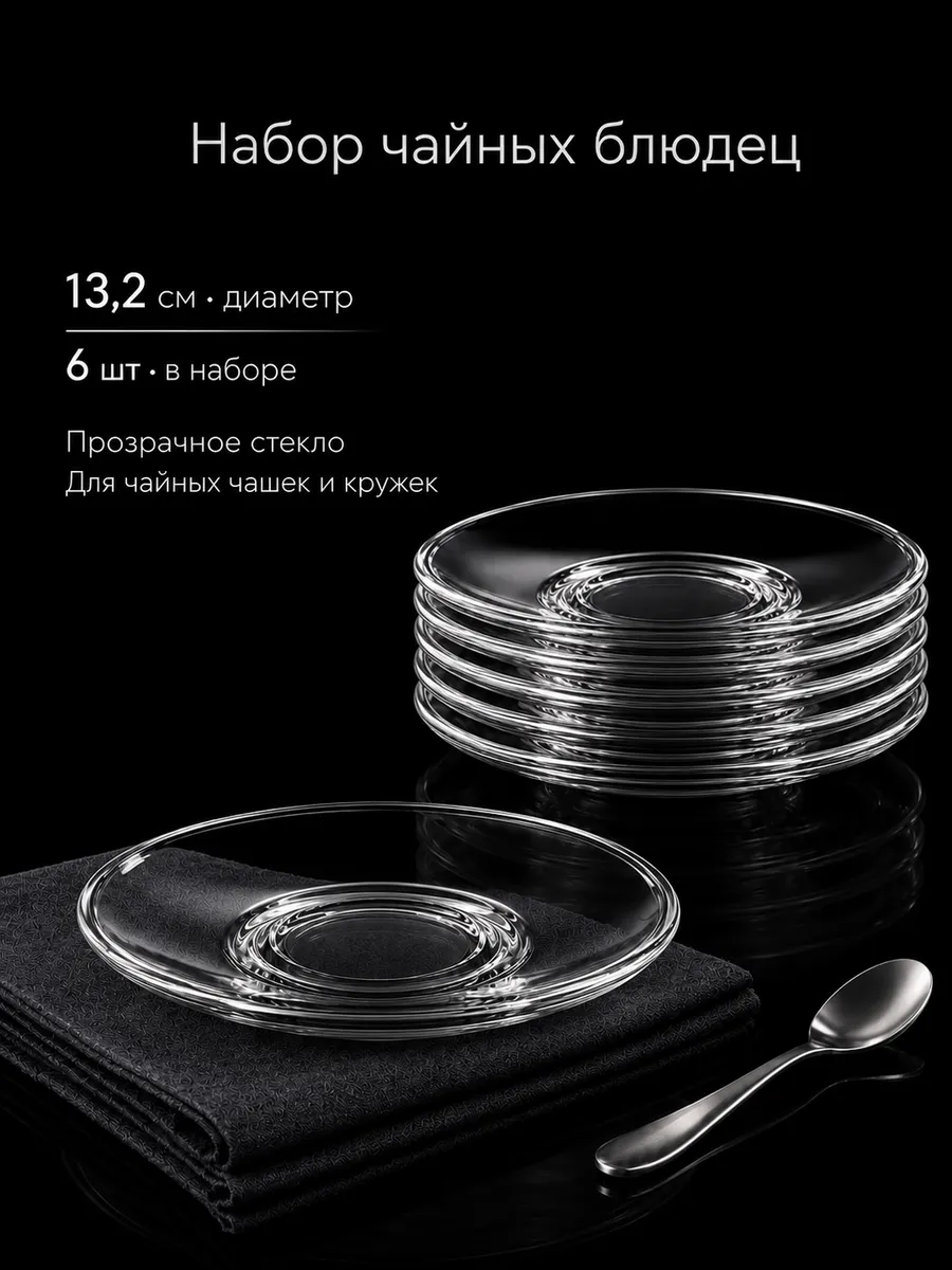 Блюдца чайные набор 6 штук