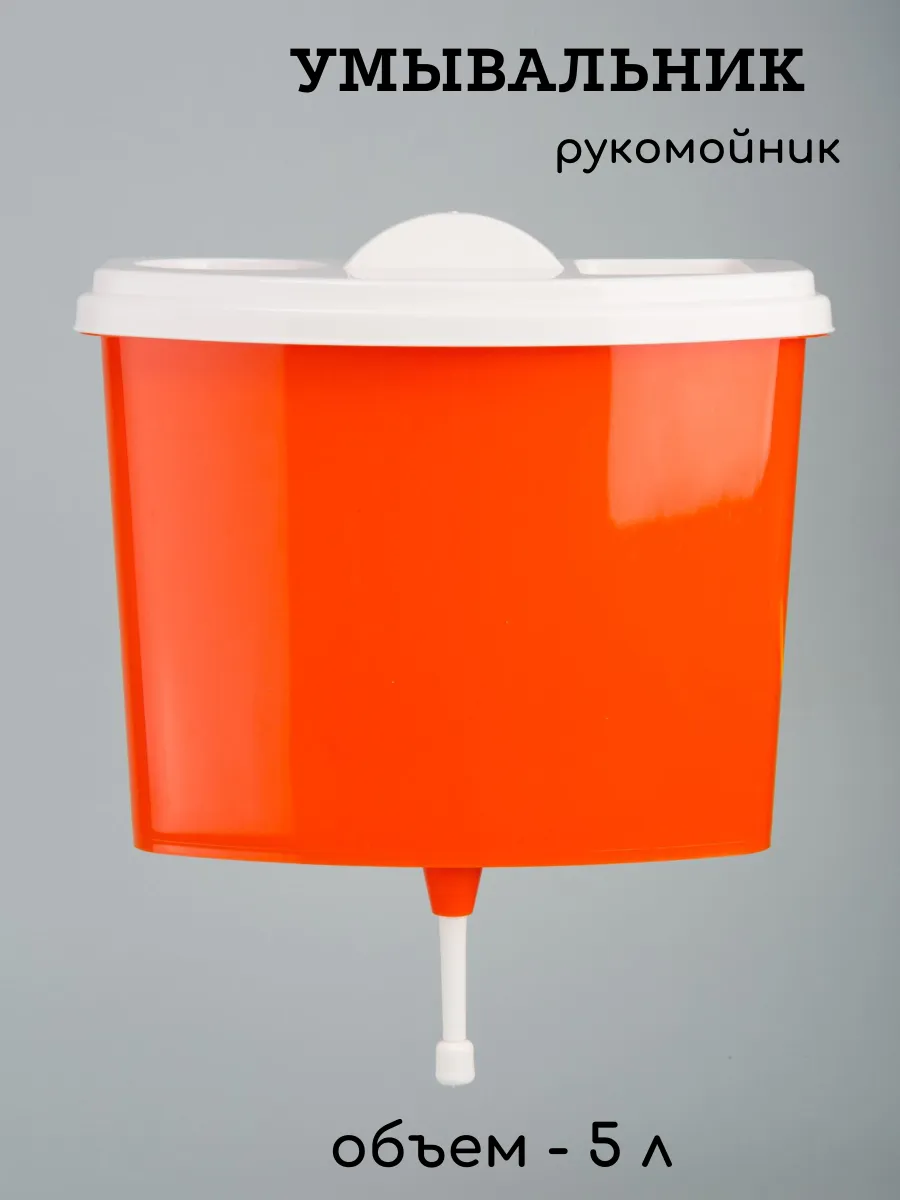 Рукомойник 5 литров пластмассовый