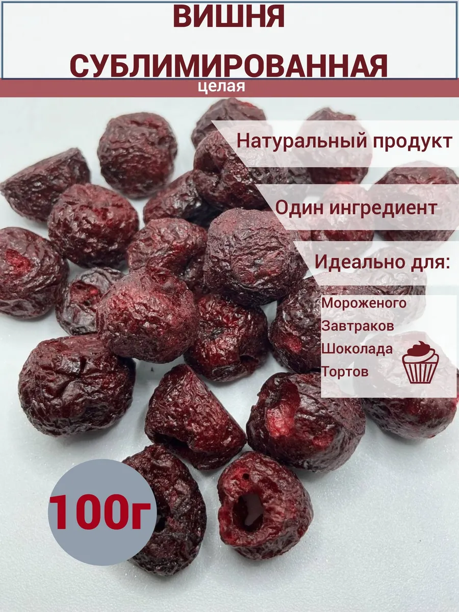 Вишня сублимированная целая