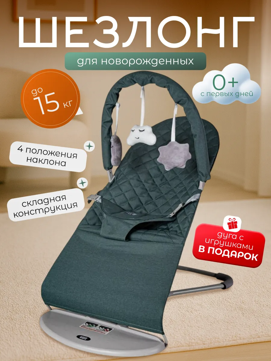 Шезлонг для новорожденных качалка