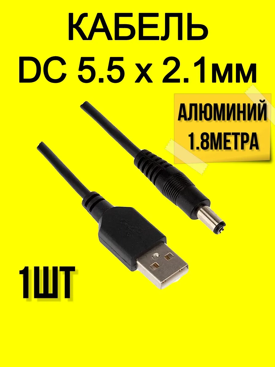 Кабель алюминий USB-DC разъем 5.5x2.1мм 1.8м,-1шт.