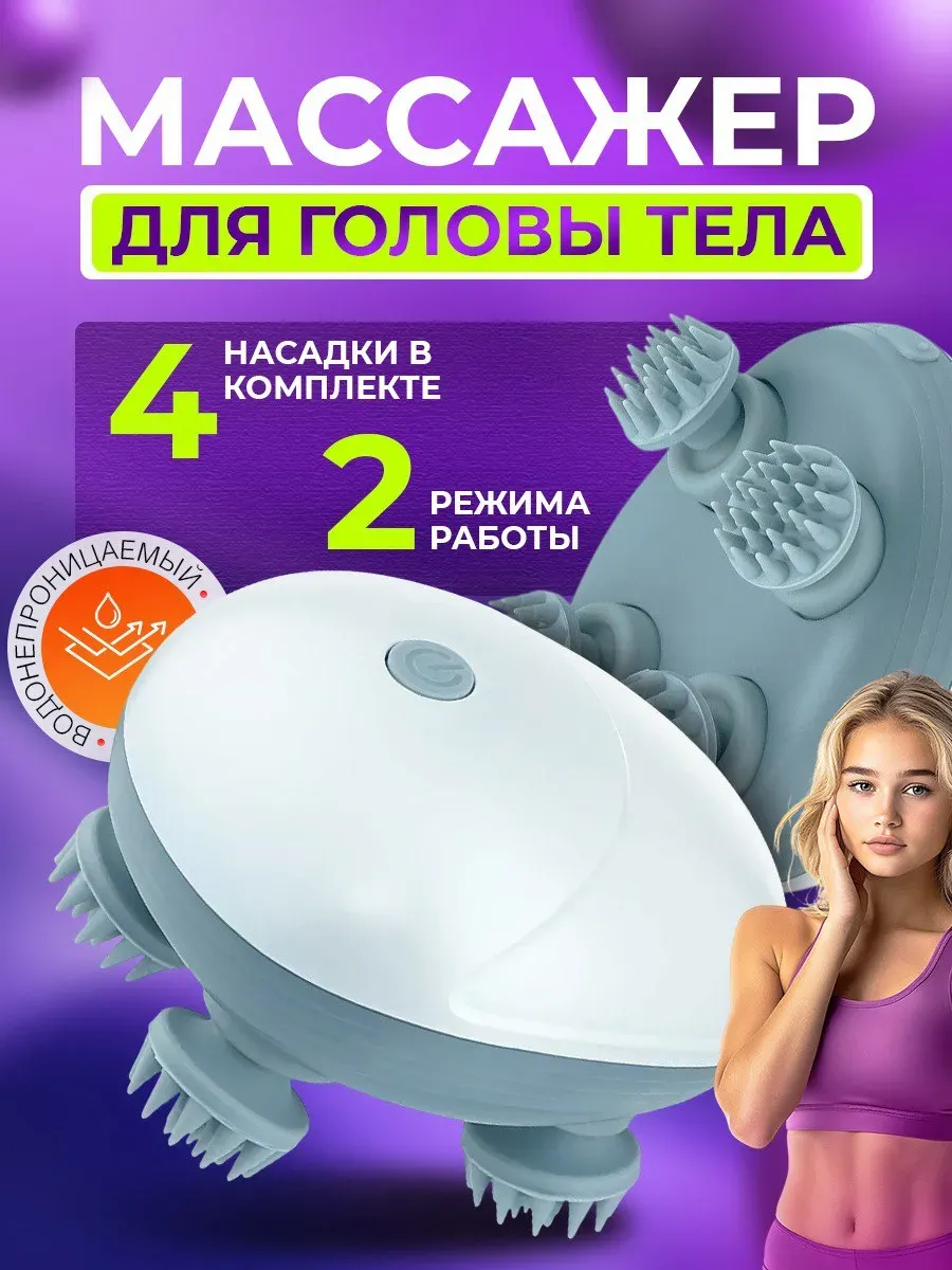 Массажер для головы и всего тела электрический
