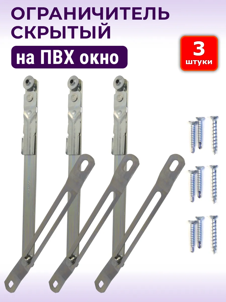 Лот 3 шт: Скрытый детский замок ограничитель ПВХ окна