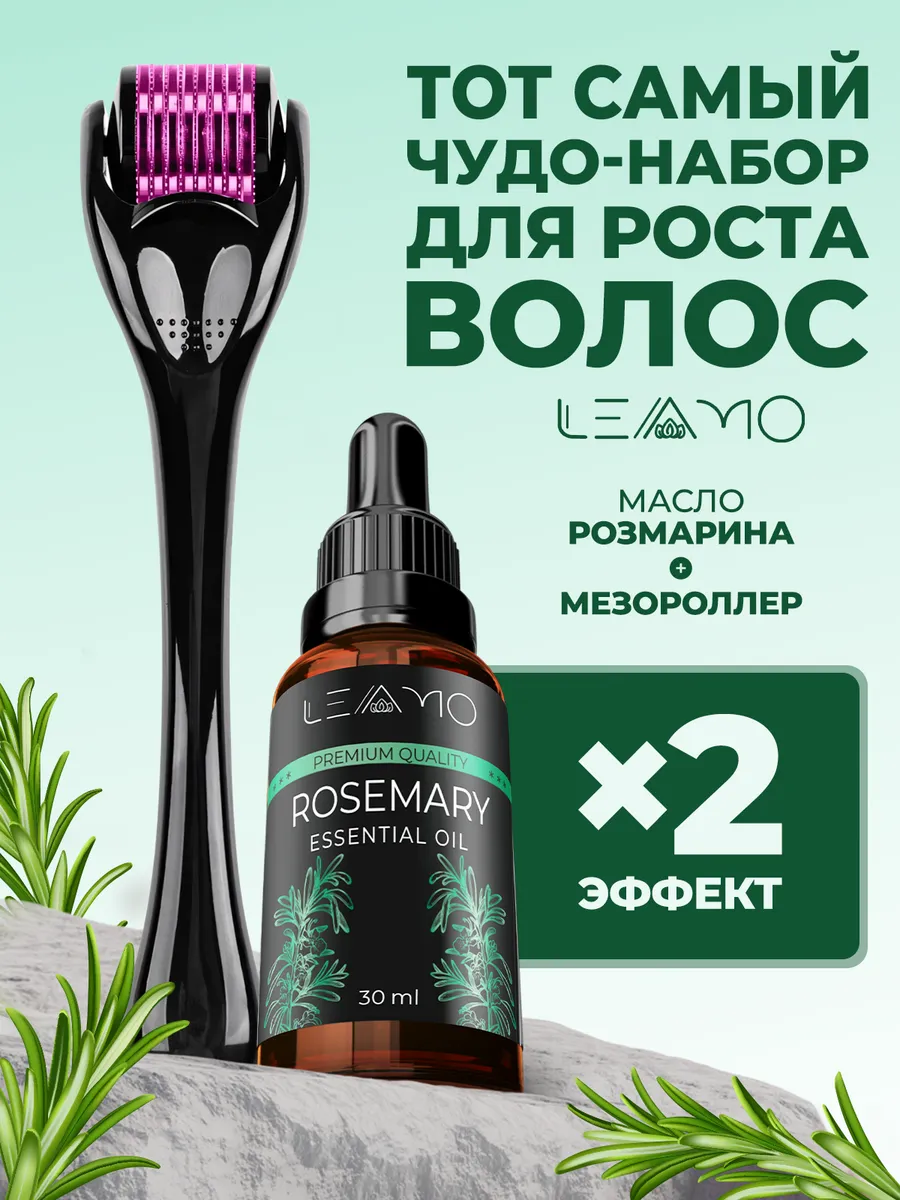 Набор масло розмарина для волос экстракт и мезороллер