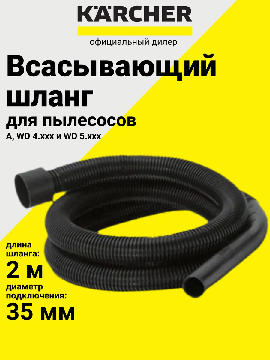 Шланг гибкий всасывающий к пылесосам A, WD