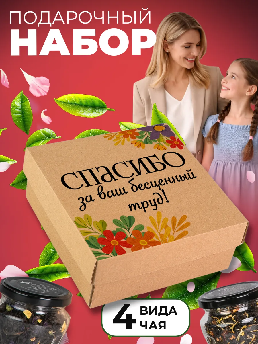 Подарочный набор чая Спасибо Благодарность