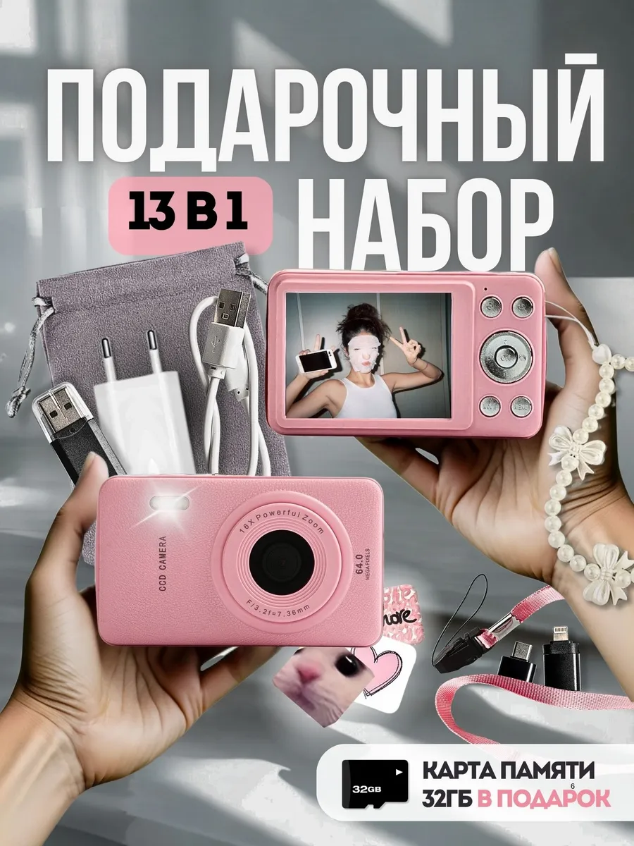 Цифровой фотоаппарат 64Mp мыльница подарочный набор