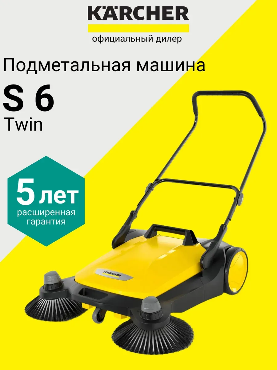 Ручная подметальная машина S 6 Twin