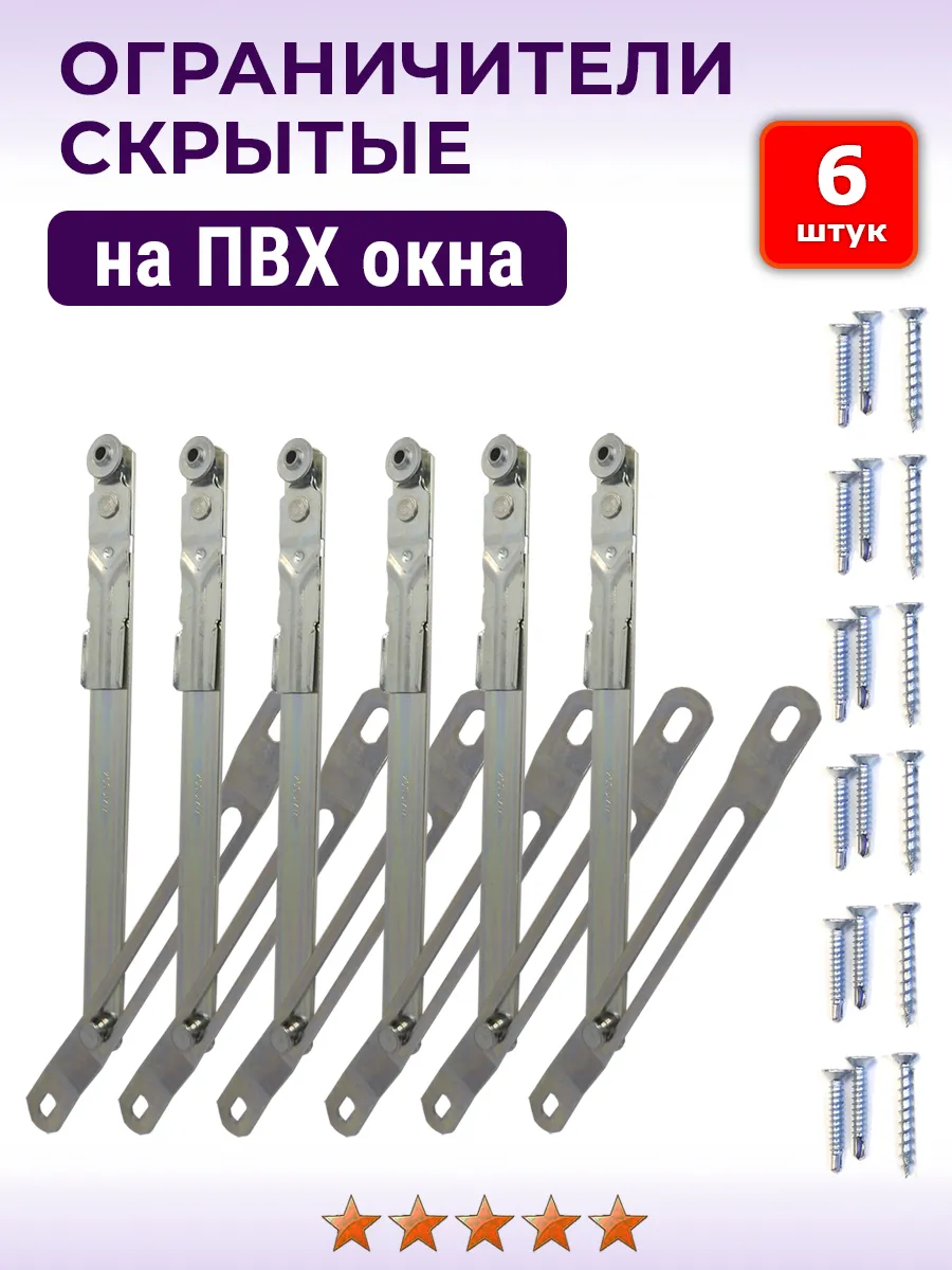 Лот 6 шт Скрытый детский замок ограничитель ПВХ окна