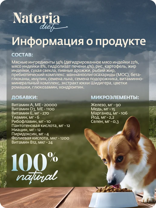 Сухой корм Nateria Hypoallergenic Ро… для собак, гипоаллергенный, индейка, 2,04 кг, фото 7