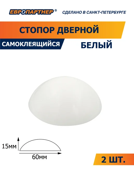 ЕВРОПАРТНЕР Стоппер для двери настенный D60 пластик (2 шт), 2 шт