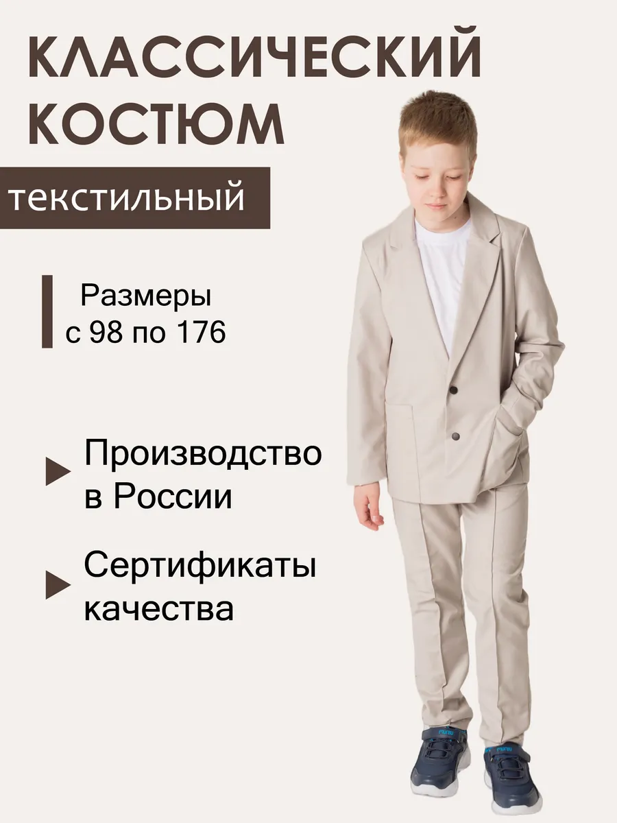 Костюм классический бежевый
