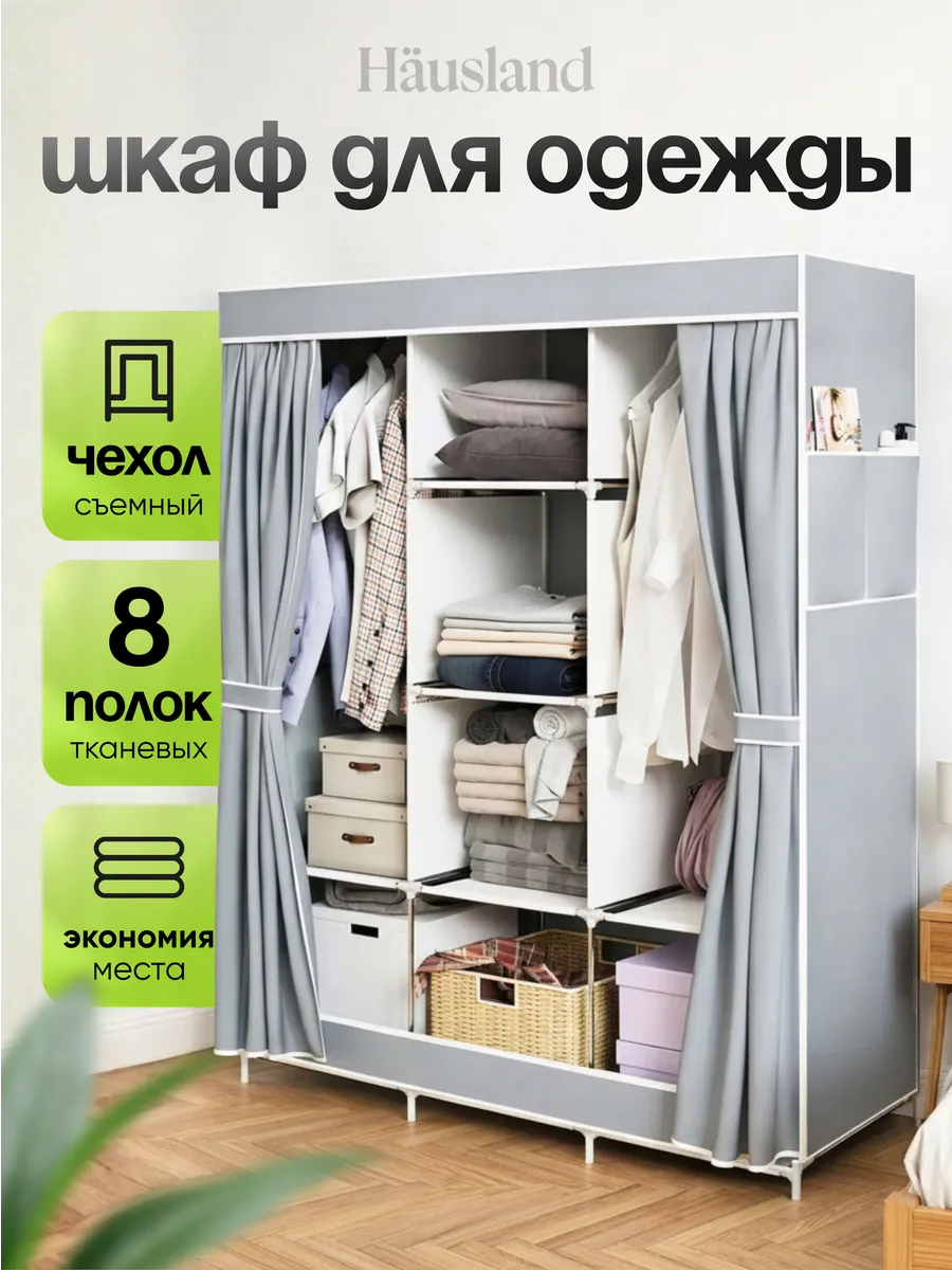 Система хранения для вещей и одежды