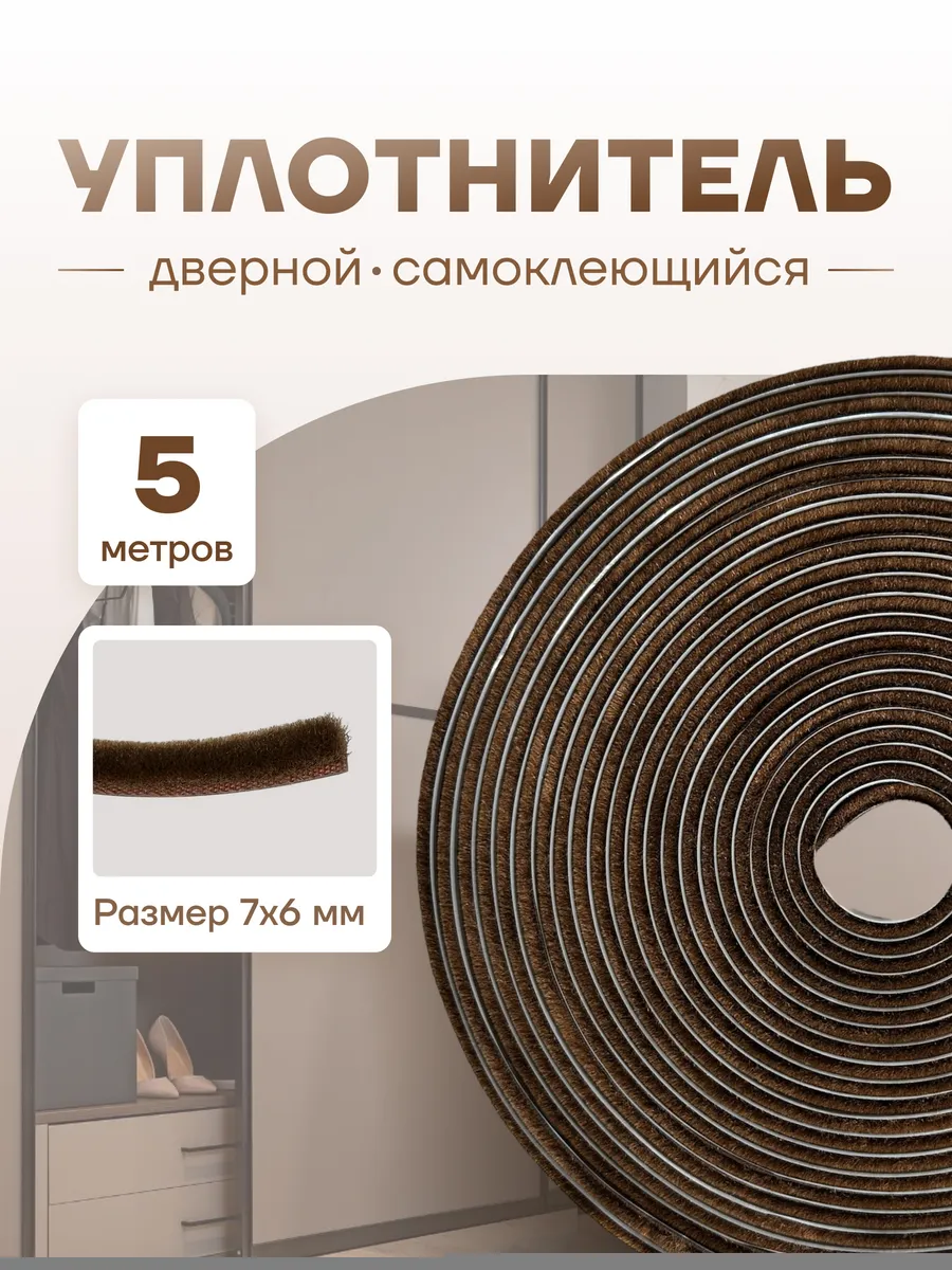 Уплотнитель для двери шкафа-купе Шлегель