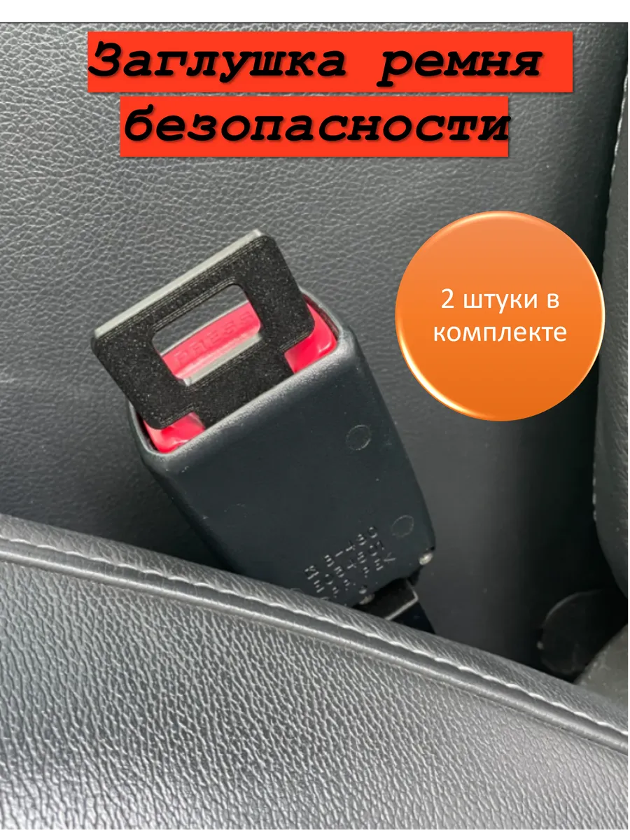 Заглушка ремня безопасности для авто