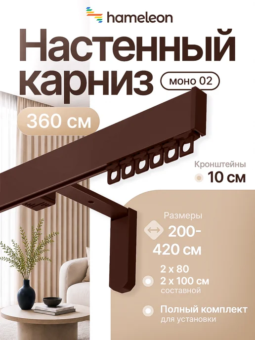 hamеleon Карниз 360см настенный однорядный из алюминия, коричневый