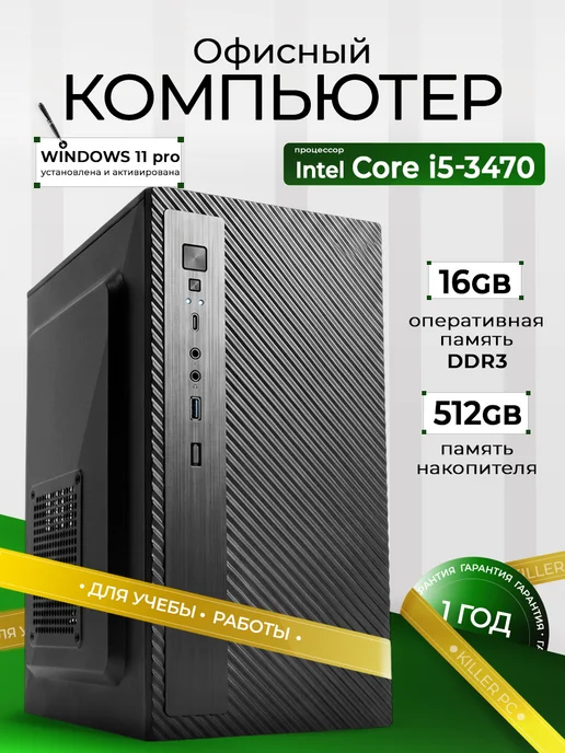 Компьютер для офиса и дома процессор i5 3470 512gb, 512 ГБ
