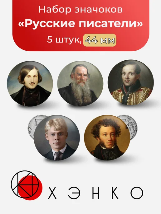 Русские писатели значки