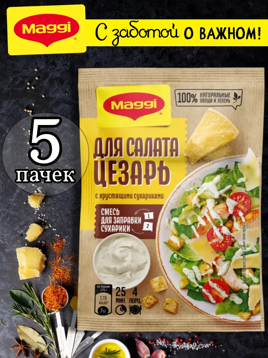 Смесь для заправки для салата цезарь с сухариками 30 г, 5 шт
