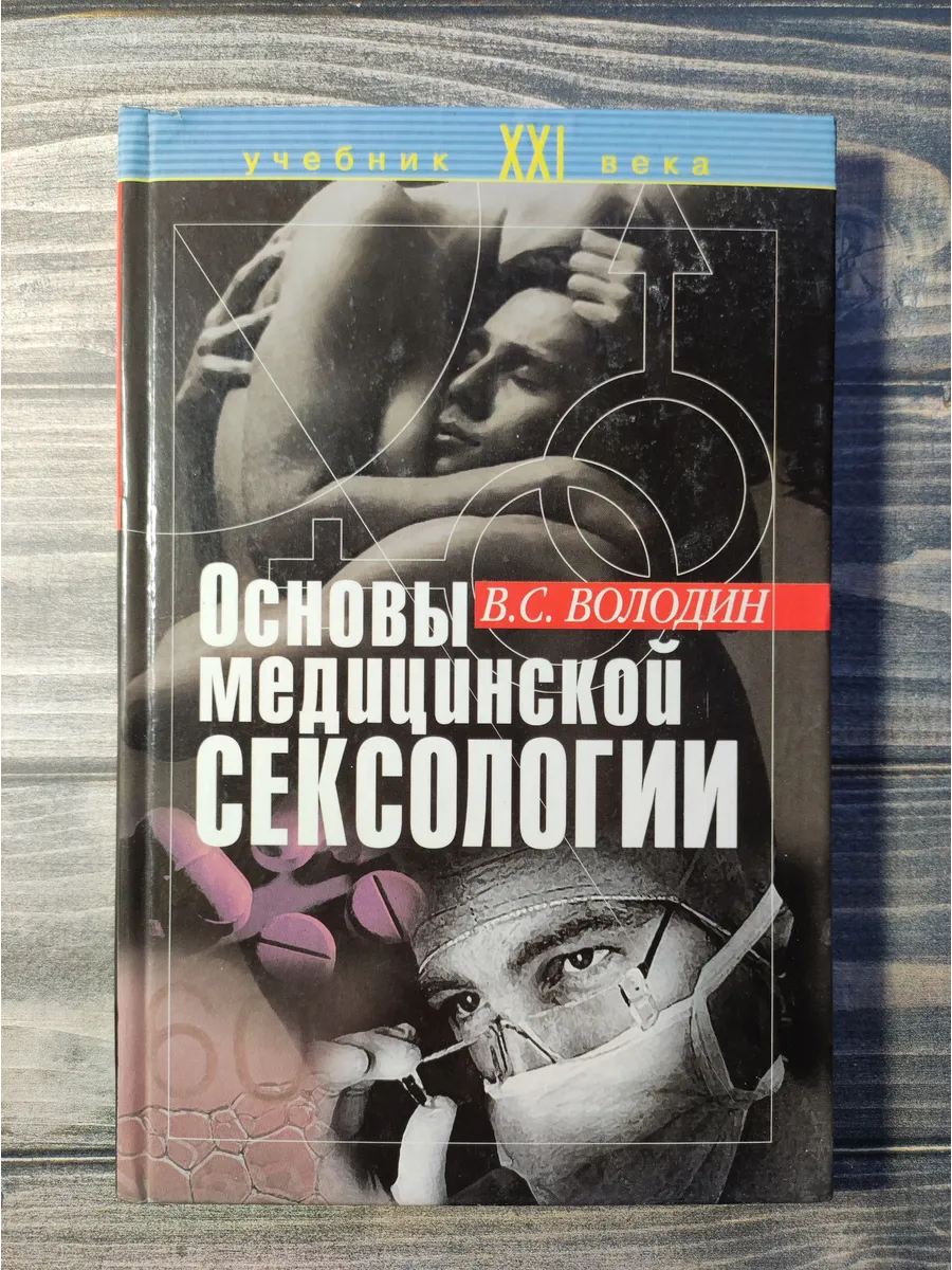 Основы медицинской сексологии