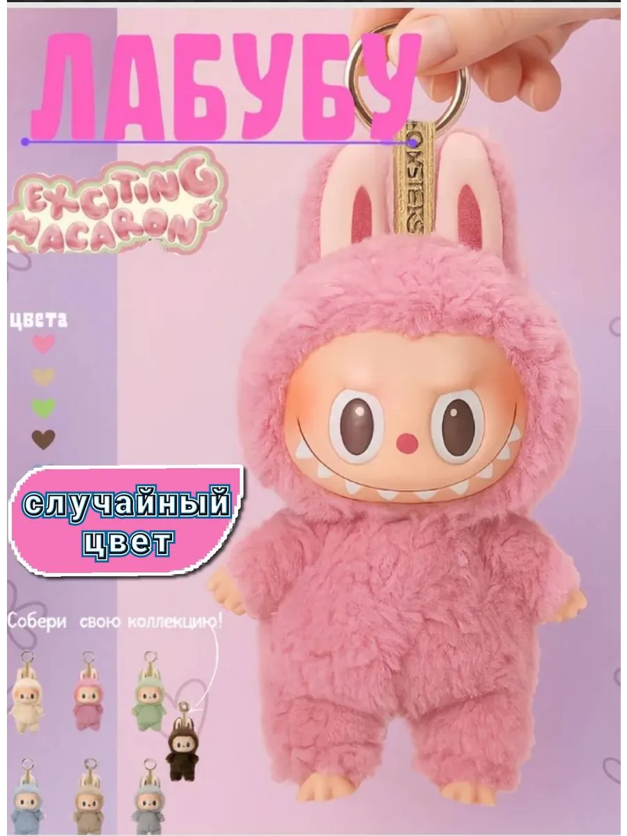 Мягкая игрушка брелок Лабубу - LABUBU v1 exciting macaron