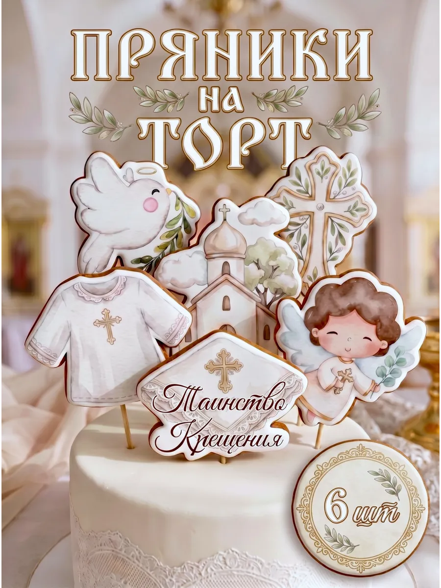 Пряники на Крещение на торт