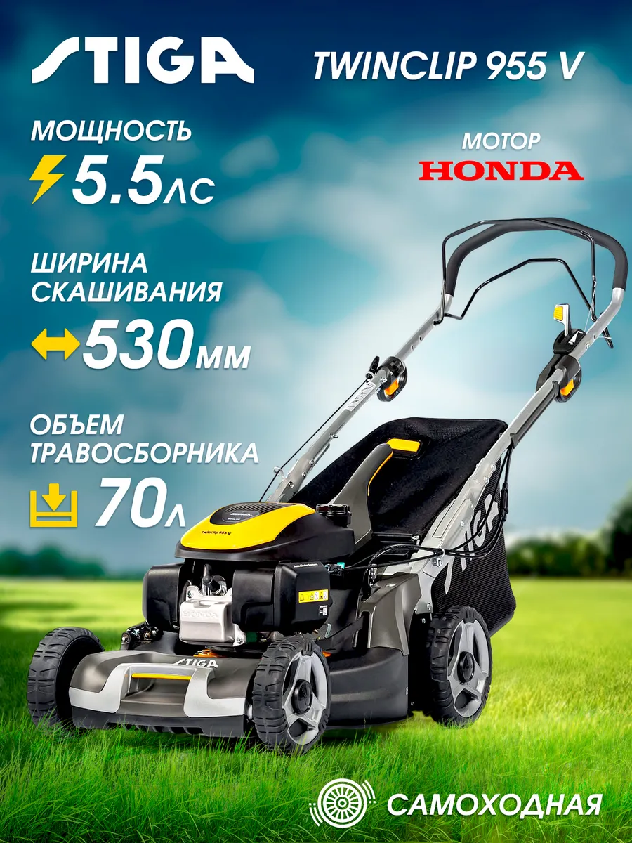 Twinclip 955 V Газонокосилка бензиновая (5.5 лс, 53 см)