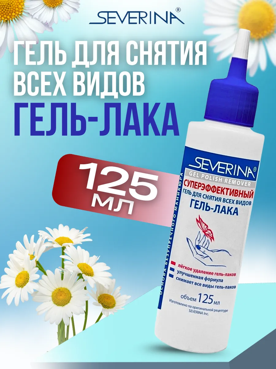 Гель для снятия всех видов гель-лака 125мл