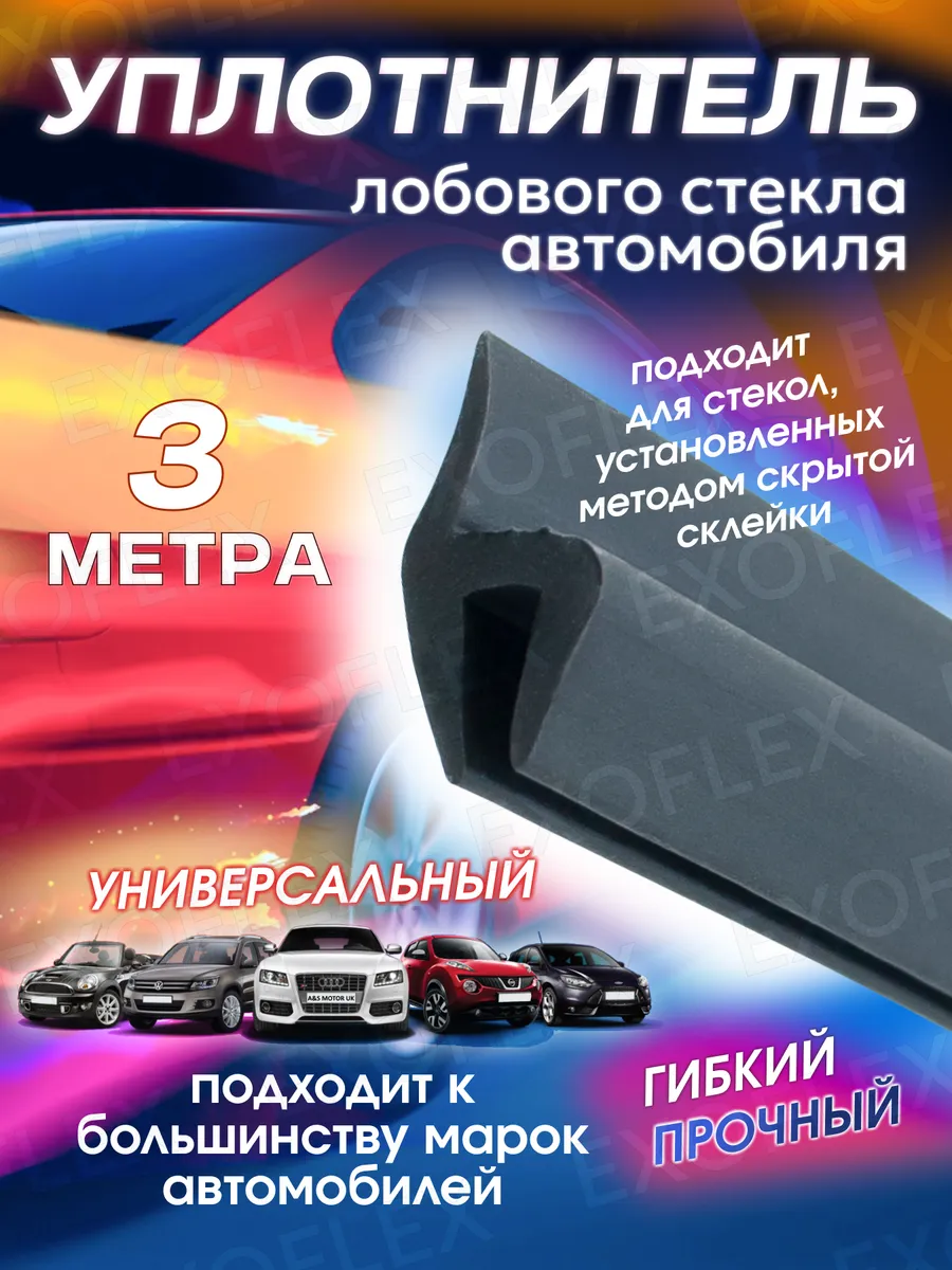 Уплотнитель лобового стекла 3м