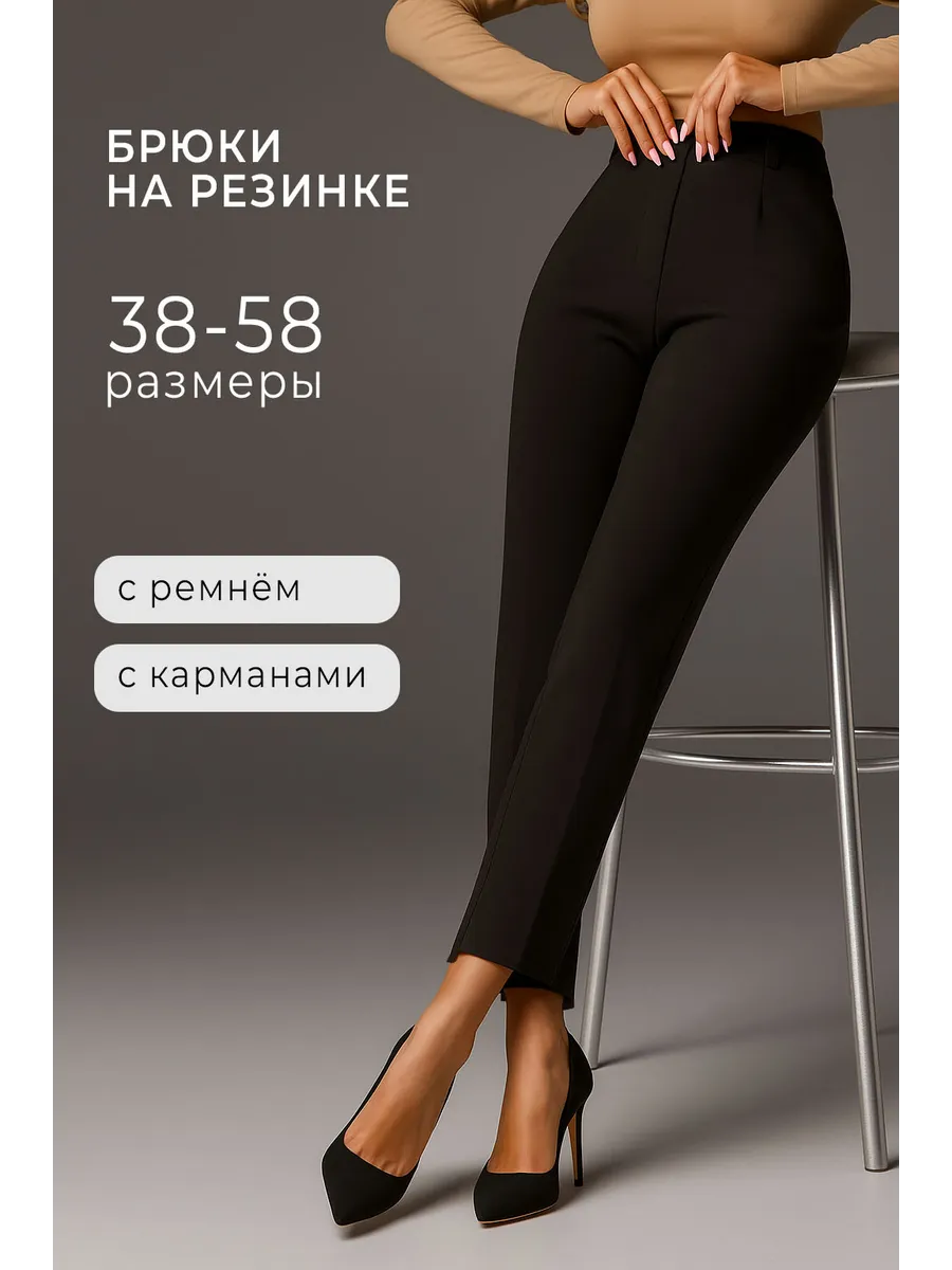 Брюки классические на резинке зауженные