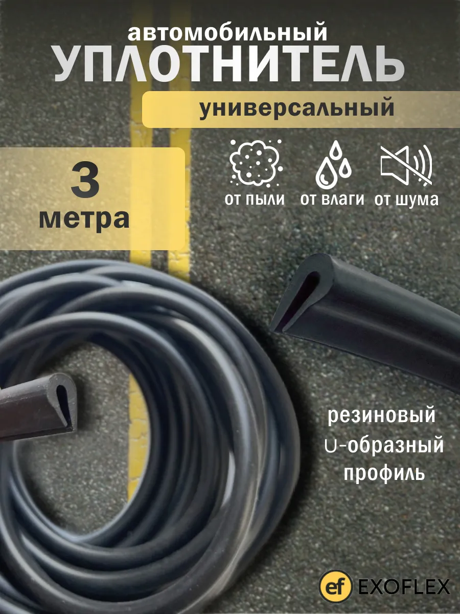 Универсальный автомобильный уплотнитель 3 метра