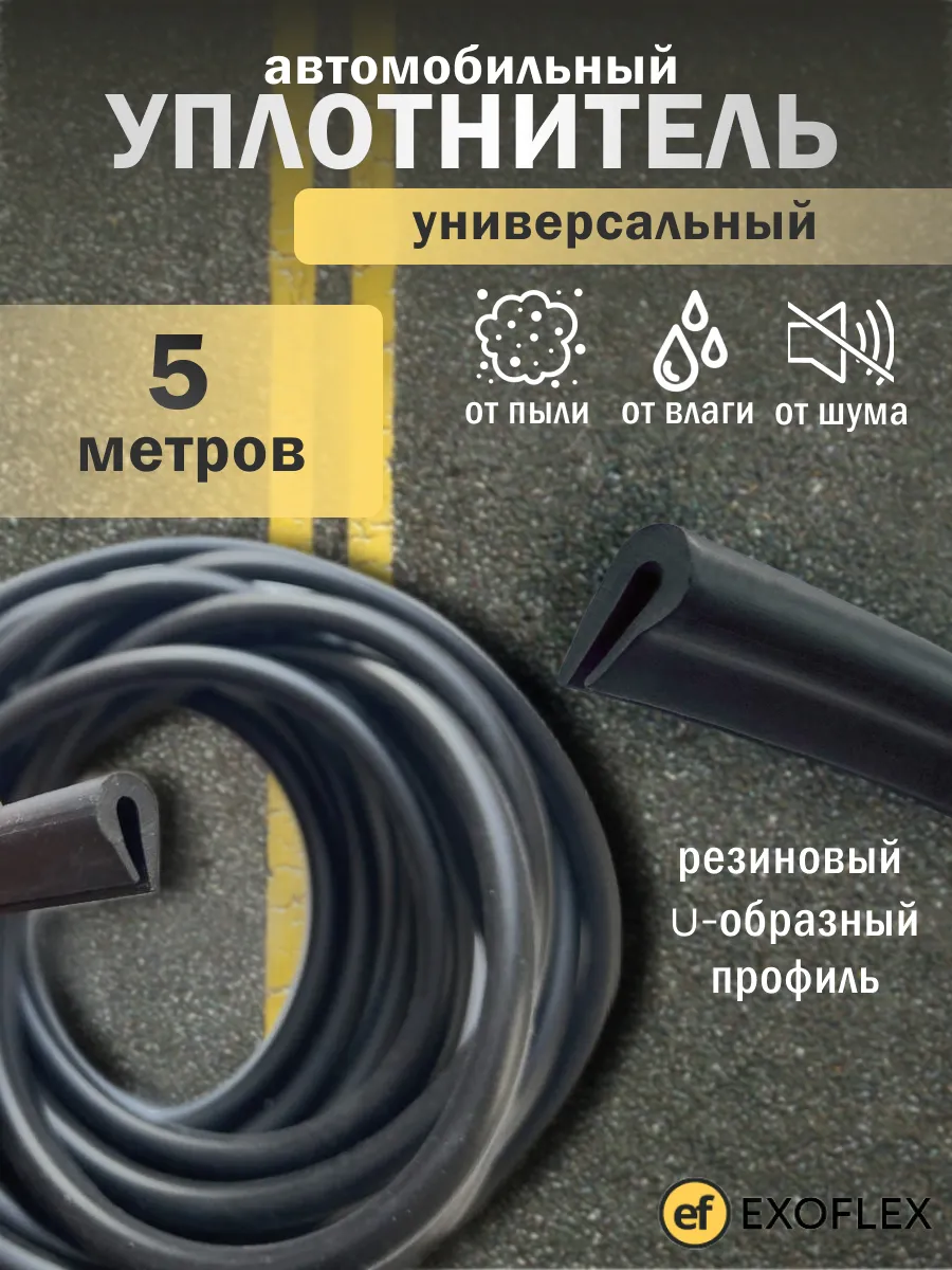 Универсальный автомобильный уплотнитель 5 метров