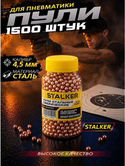 Stalker Пули для пневматики омедненные 4,5 мм 1500 шт, 1500 шт