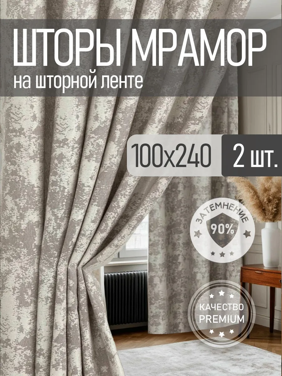Шторы портьеры МРАМОР комплект 100х240 см 2 шт