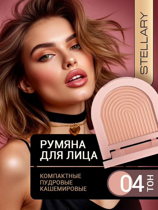 Stellary Румяна компактные для лица Cashmere Blush 04, розовый