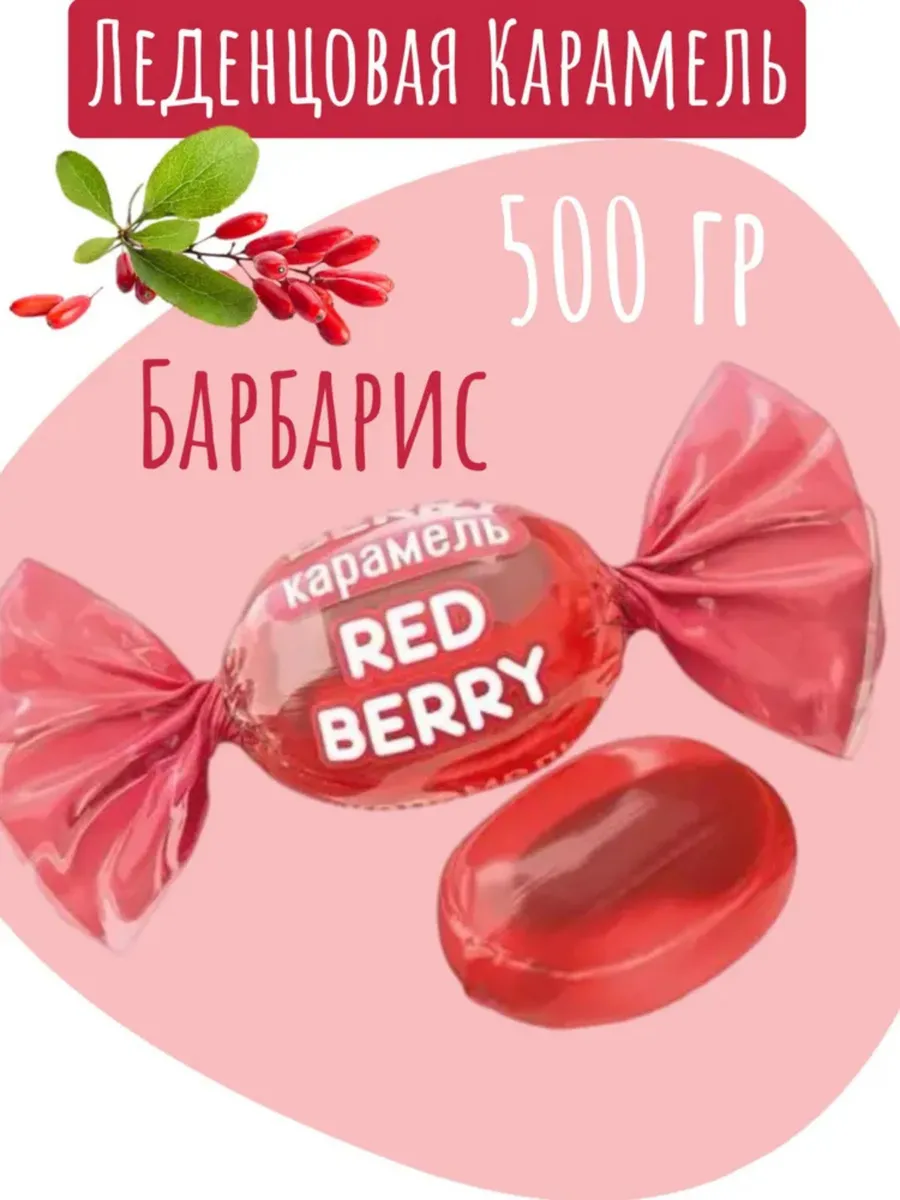Карамель леденцовая со вкусом барбариса Red berry, 500 г