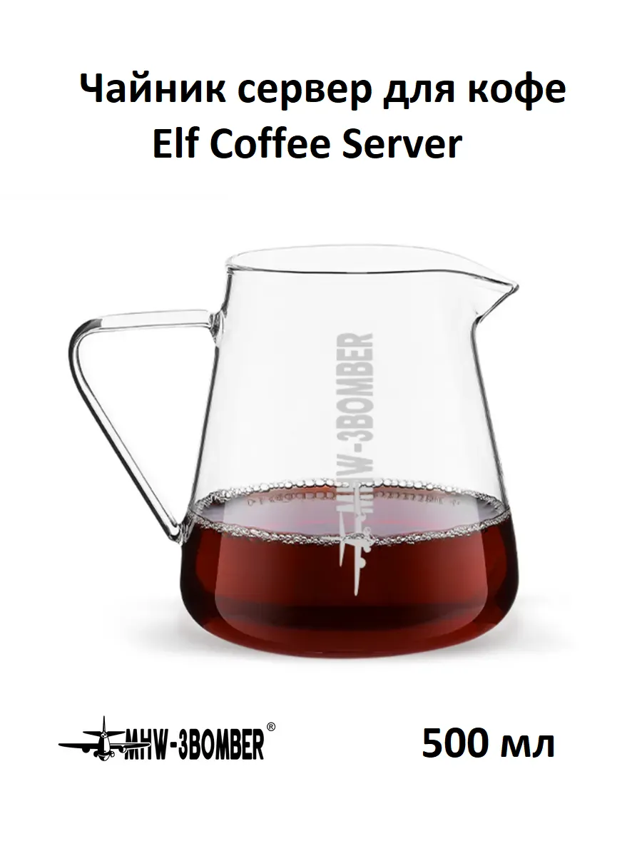 Чайник сервер для кофе Elf Coffee Server 500 мл