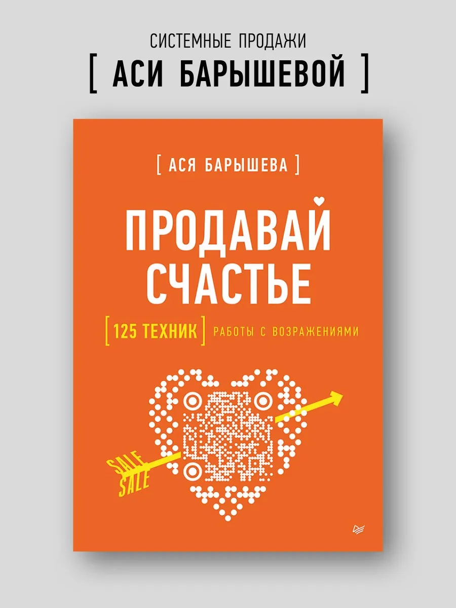 Продавай счастье. 125 техник работы с возражениями