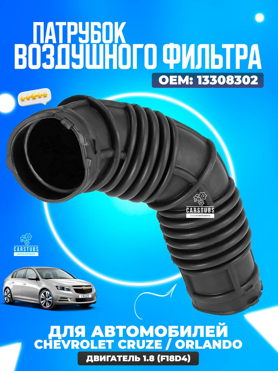 Патрубок воздушного фильтра для Chevrolet Cruze Orlando 1 8