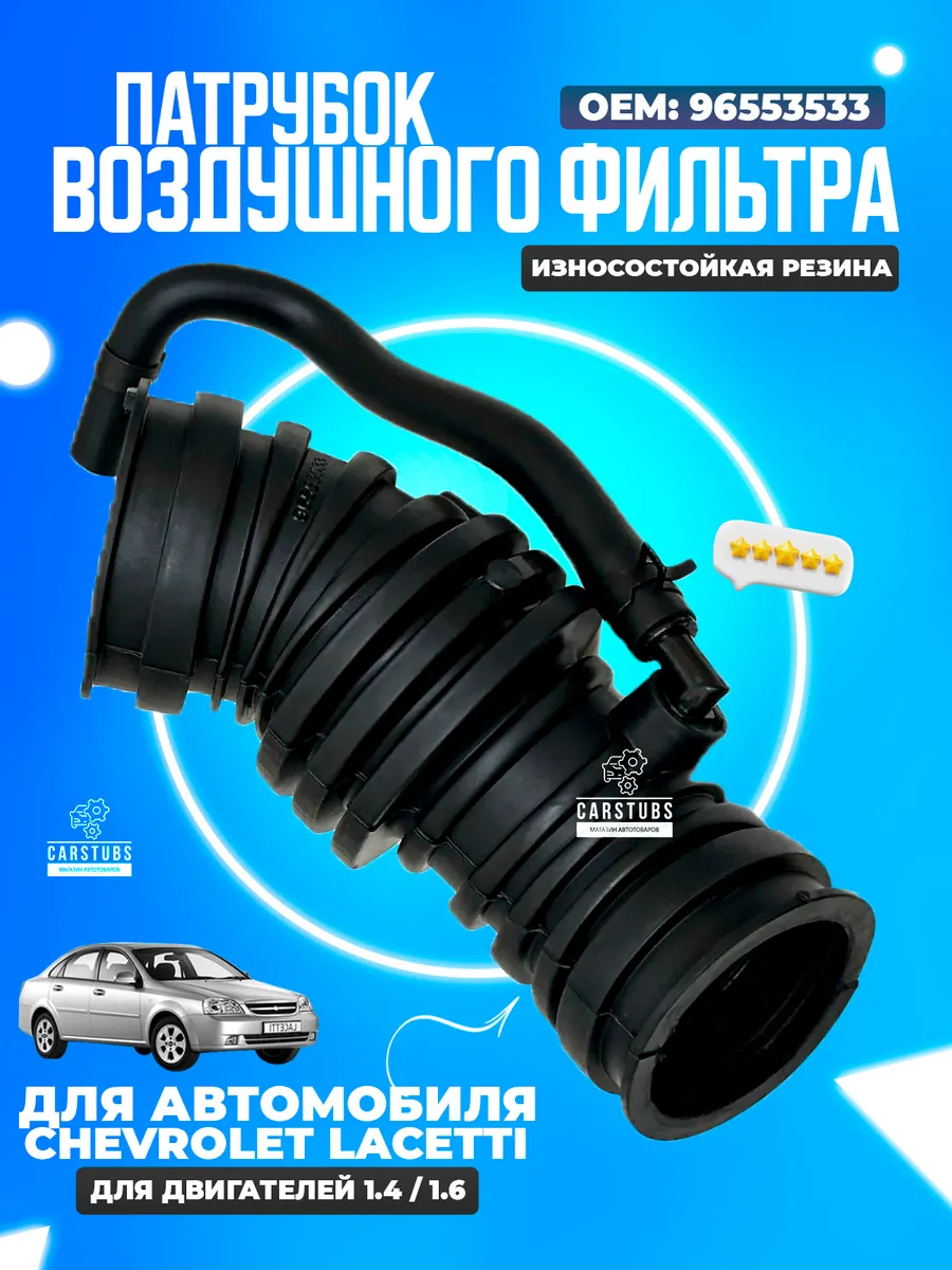 Патрубок воздушного фильтра для Chevrolet Lacetti 96553533