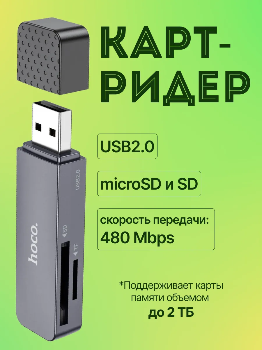 Картридер USB для MicroSD и SD Card карт памяти