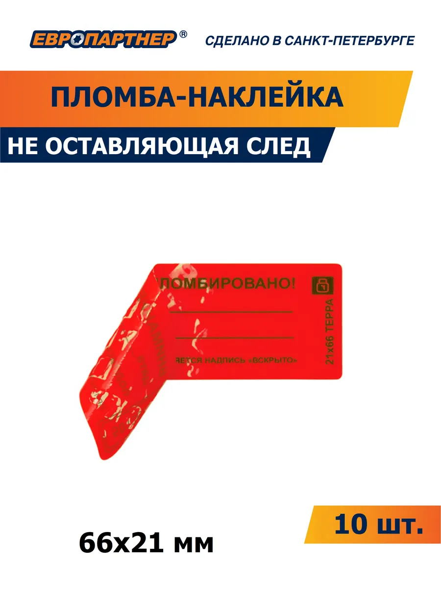 Пломба наклейка не оставляющая след 66х21мм 10 шт