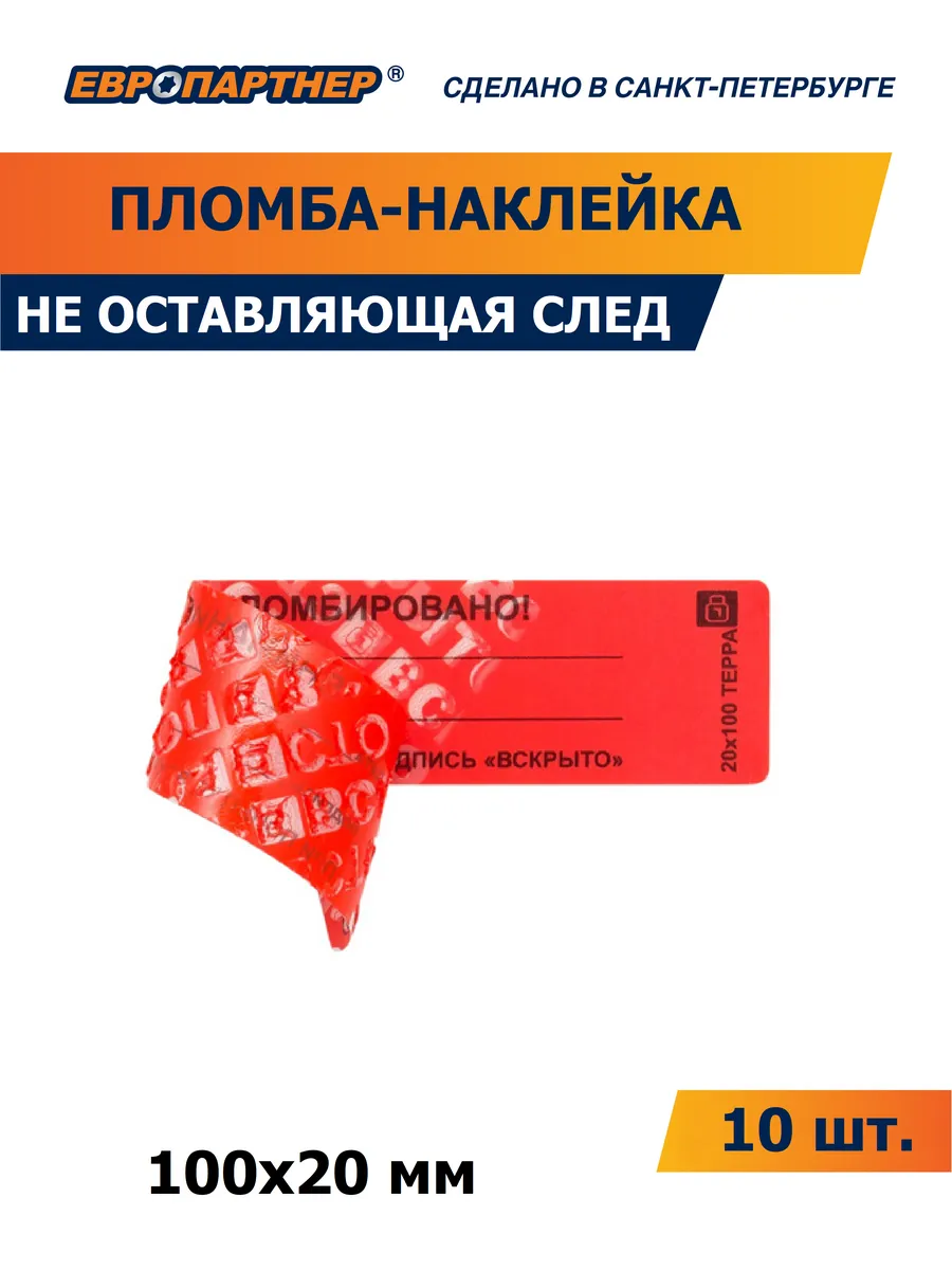 Пломба наклейка не оставляющая след 100х20мм 10 шт