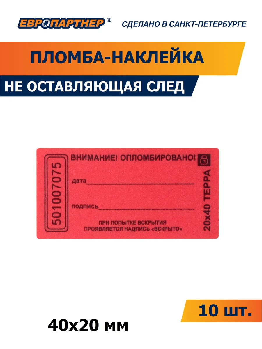 Пломба наклейка не оставляющая след 40х20мм 10 шт