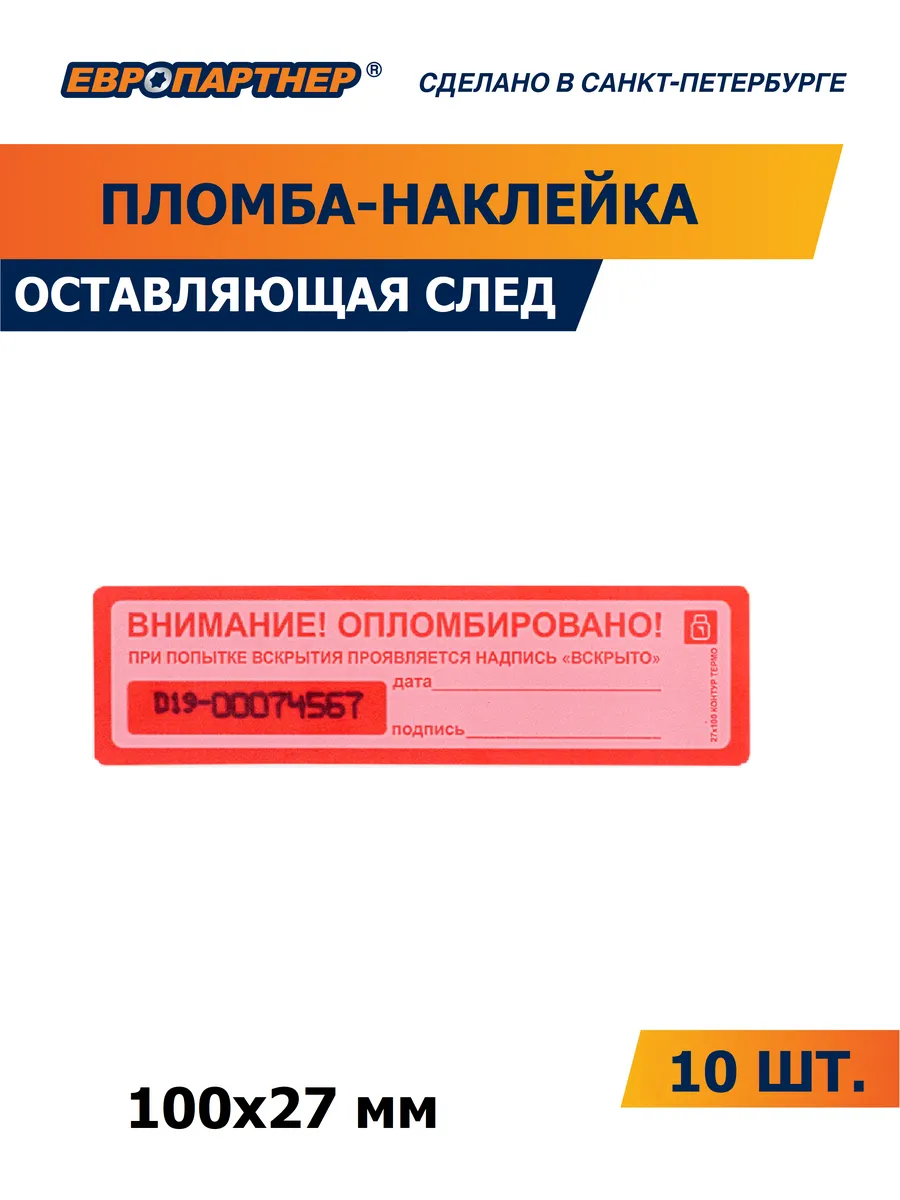 Пломба наклейка оставляющая след 100х27мм 10шт