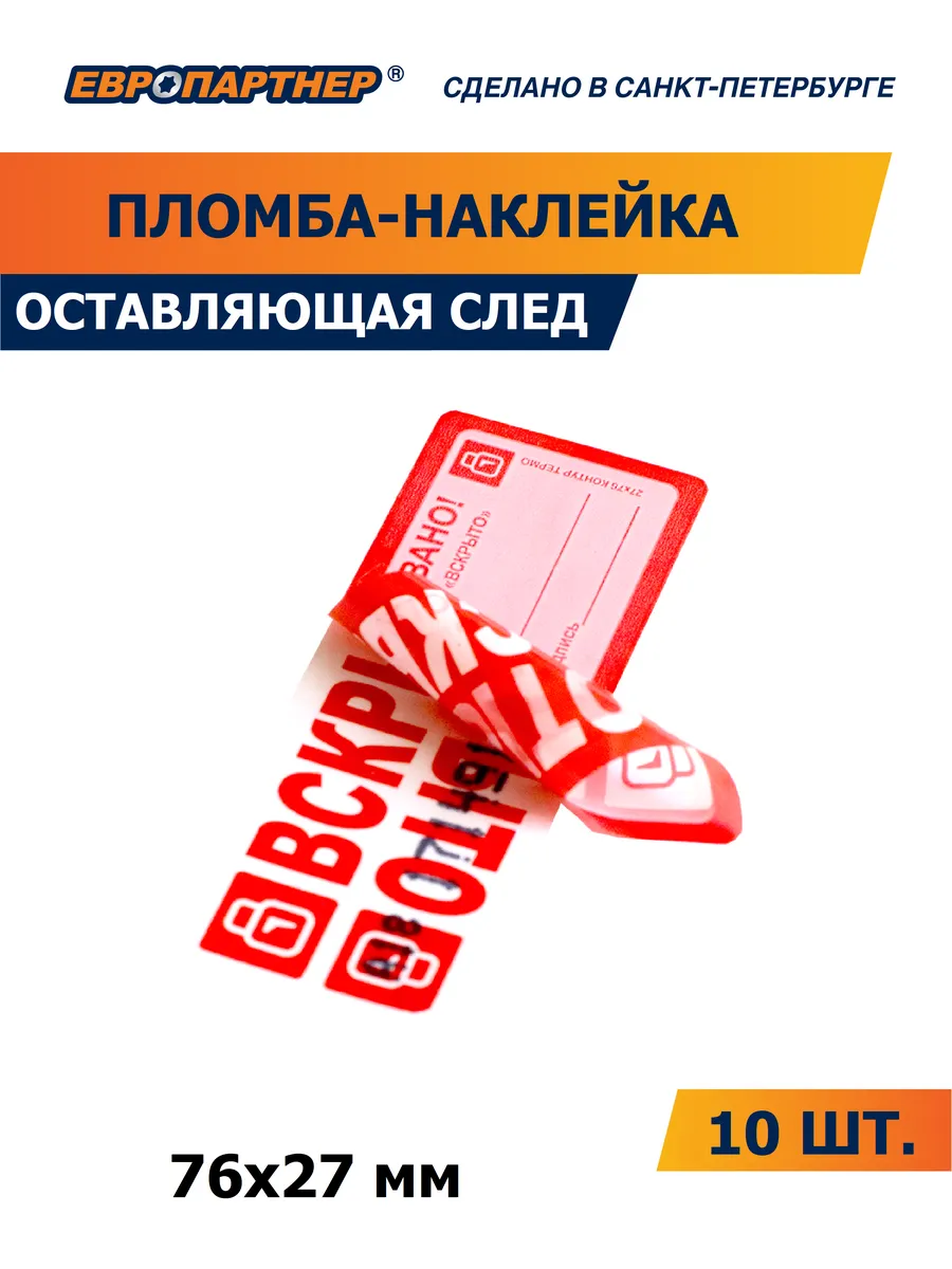 Пломба наклейка оставляющая след 76х27мм 10 шт