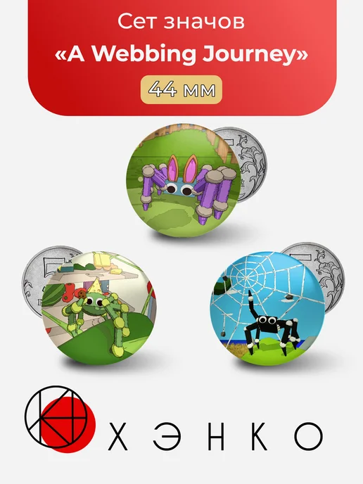 Игра А Webbing Journey значки