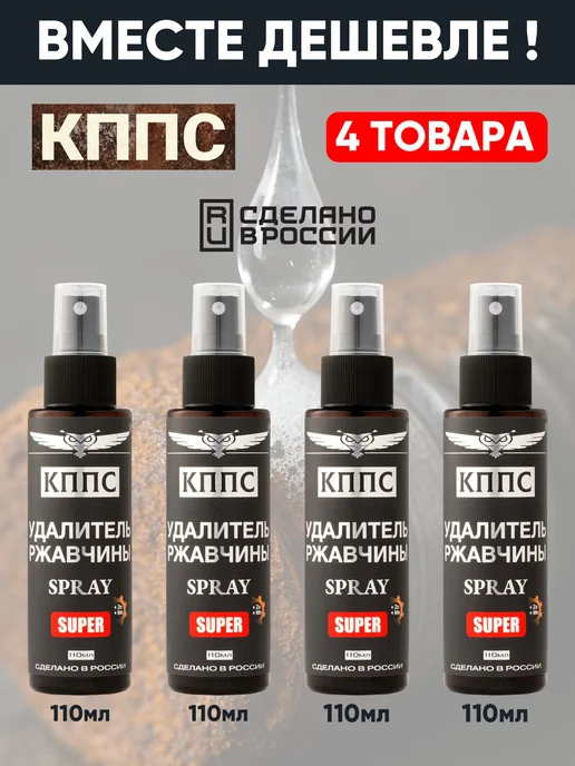 КППС Антикор Удалитель ржавчины SUPER SPRAY 110 мл-4шт, 4шт, фото 2